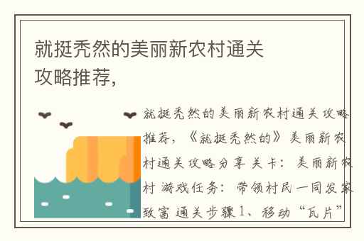 就挺秃然的美丽新农村通关攻略推荐,
