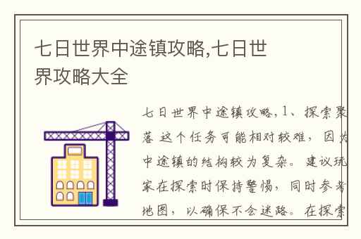 七日世界中途镇攻略,七日世界攻略大全