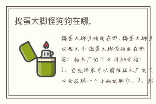 捣蛋大脚怪狗狗在哪,