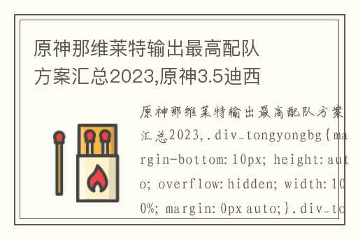 原神那维莱特输出最高配队方案汇总2023,原神3.5迪西亚阵容推荐