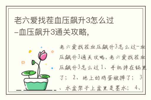 老六爱找茬血压飙升3怎么过-血压飙升3通关攻略,