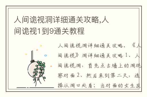 人间诡视洞详细通关攻略,人间诡视1到9通关教程