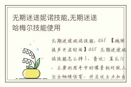 无期迷途妮诺技能,无期迷途哈梅尔技能使用