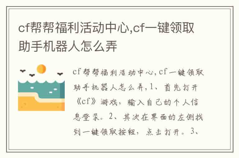 cf帮帮福利活动中心,cf一键领取助手机器人怎么弄