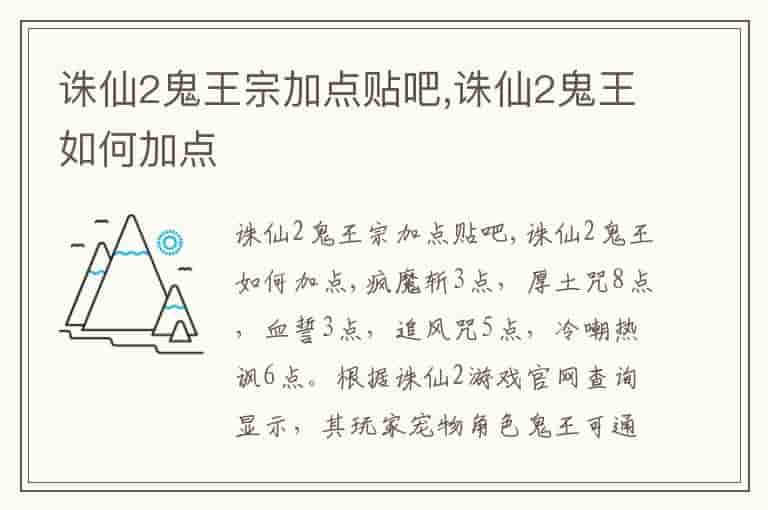 诛仙2鬼王宗加点贴吧,诛仙2鬼王如何加点