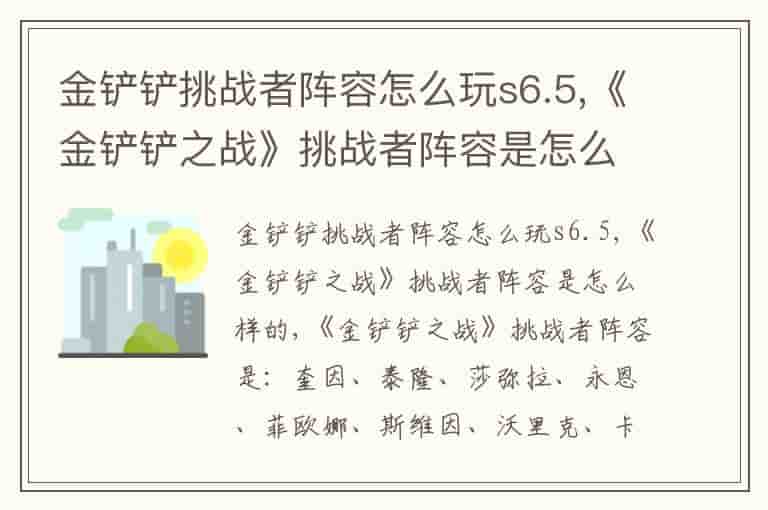 金铲铲挑战者阵容怎么玩s6.5,《金铲铲之战》挑战者阵容是怎么样的