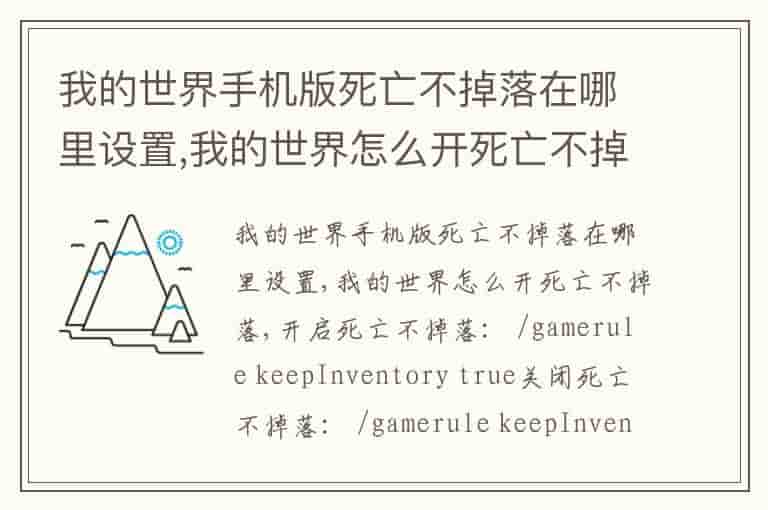 我的世界手机版死亡不掉落在哪里设置,我的世界怎么开死亡不掉落