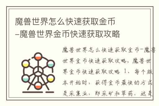 魔兽世界怎么快速获取金币-魔兽世界金币快速获取攻略,魔兽世界金币获取的方法