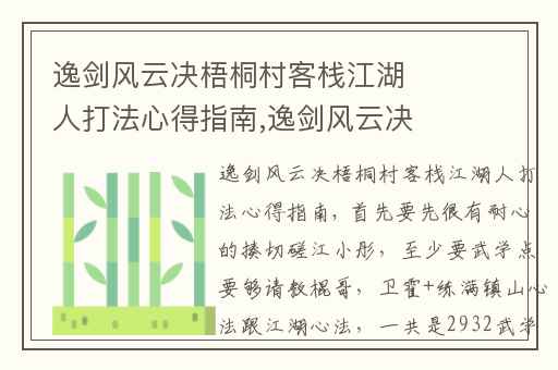 逸剑风云决梧桐村客栈江湖人打法心得指南,逸剑风云决攻略