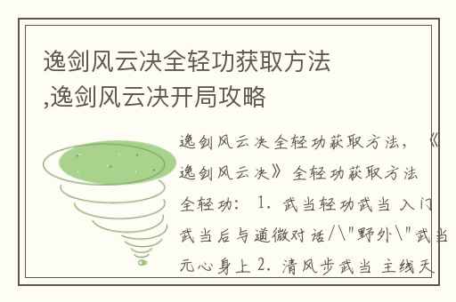 逸剑风云决全轻功获取方法,逸剑风云决开局攻略