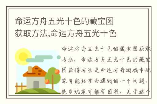 命运方舟五光十色的藏宝图获取方法,命运方舟五光十色藏宝图怎么获取