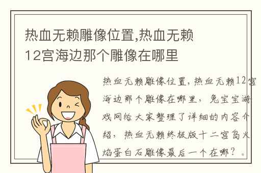 热血无赖雕像位置,热血无赖12宫海边那个雕像在哪里