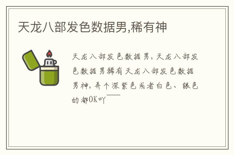 天龙八部发色数据男,稀有神
