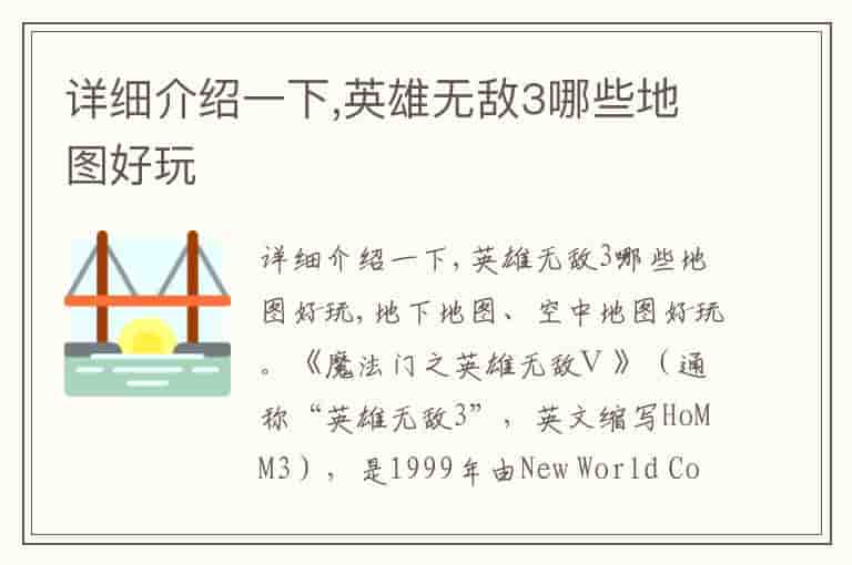 详细介绍一下,英雄无敌3哪些地图好玩