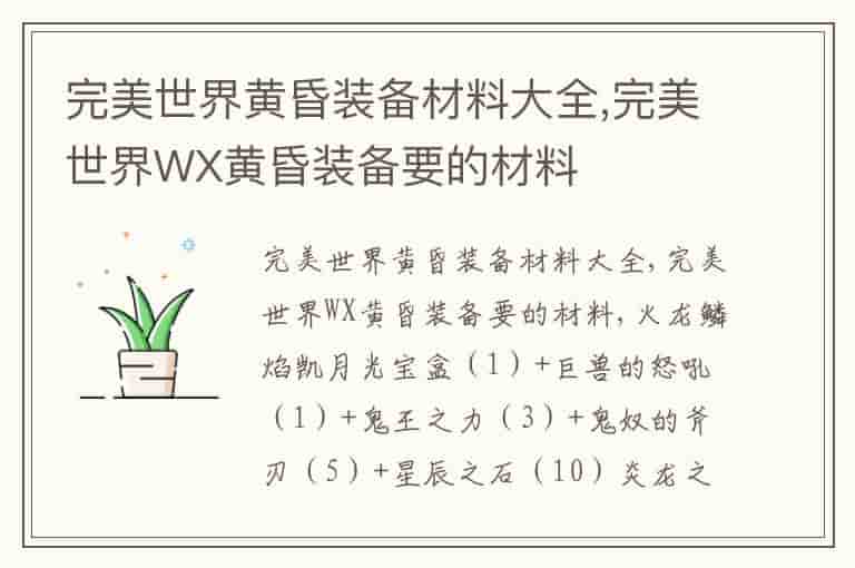 完美世界黄昏装备材料大全,完美世界WX黄昏装备要的材料