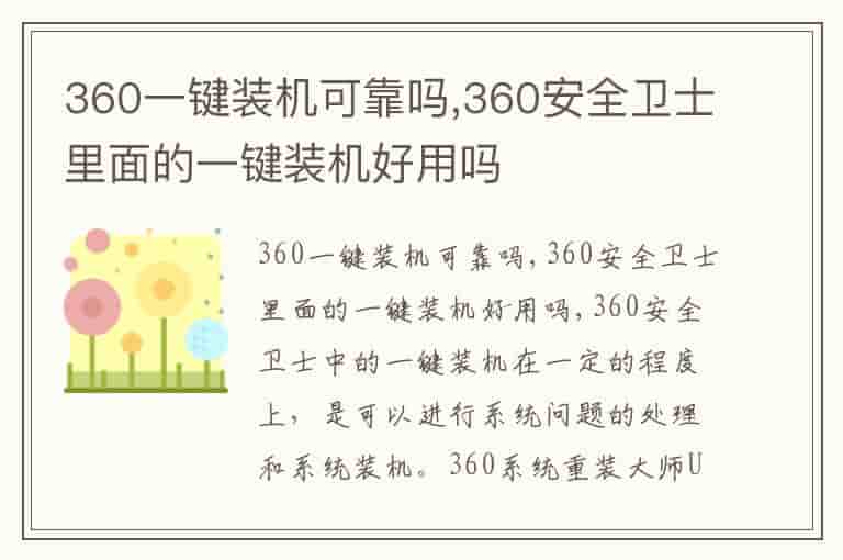 360一键装机可靠吗,360安全卫士里面的一键装机好用吗