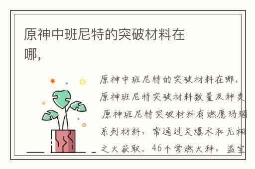 原神中班尼特的突破材料在哪,