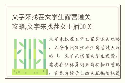 文字来找茬女学生露营通关攻略,文字来找茬女主播通关攻略