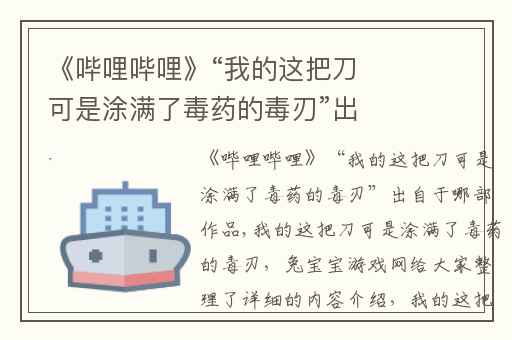 《哔哩哔哩》“我的这把刀可是涂满了毒药的毒刃”出自于哪部作品,