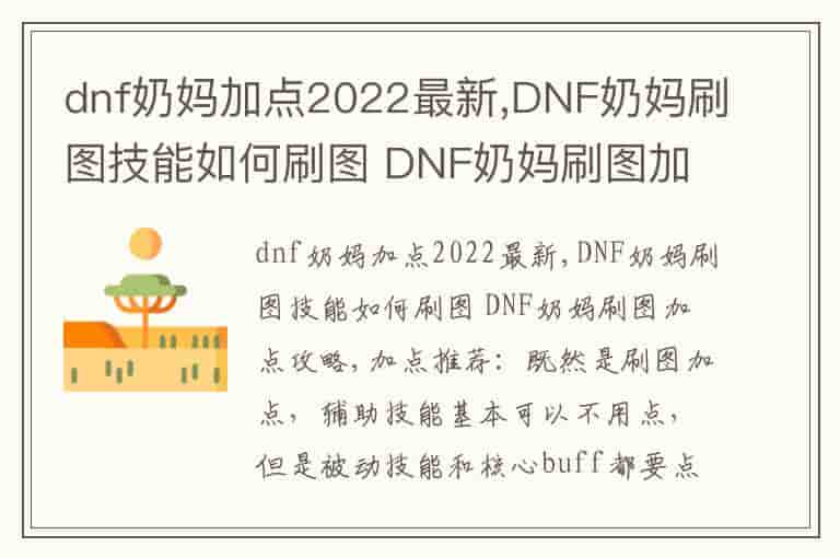 dnf奶妈加点2022最新,DNF奶妈刷图技能如何刷图 DNF奶妈刷图加点攻略