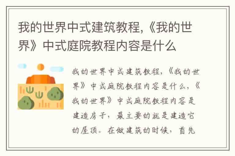 我的世界中式建筑教程,《我的世界》中式庭院教程内容是什么