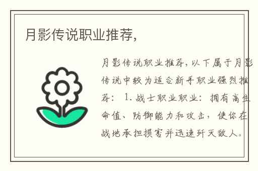 月影传说职业推荐,