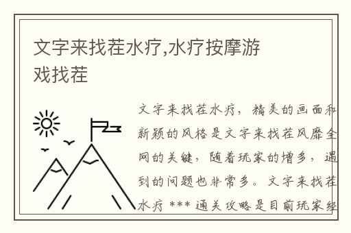 文字来找茬水疗,水疗按摩游戏找茬