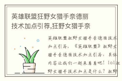 英雄联盟狂野女猎手奈德丽技术加点引荐,狂野女猎手奈德丽皮肤展示