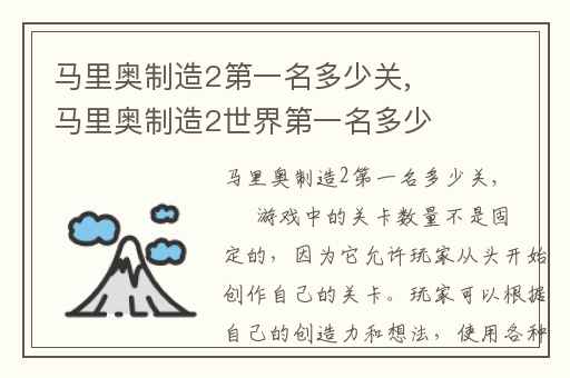 马里奥制造2第一名多少关,马里奥制造2世界第一名多少关