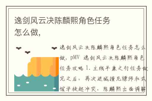 逸剑风云决陈麟熙角色任务怎么做,