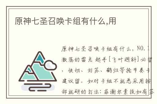 原神七圣召唤卡组有什么,用