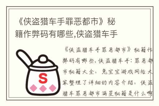 《侠盗猎车手罪恶都市》秘籍作弊码有哪些,侠盗猎车手:罪恶都市秘籍大全