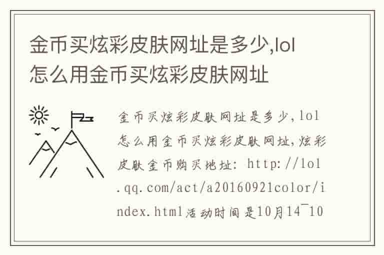 金币买炫彩皮肤网址是多少,lol怎么用金币买炫彩皮肤网址