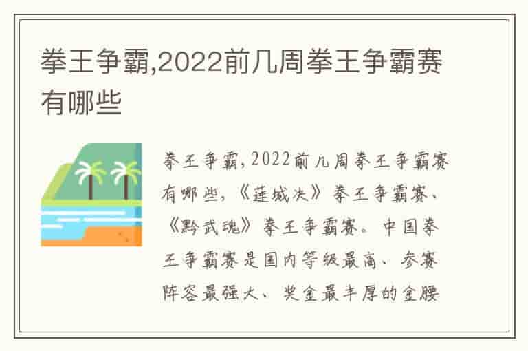 拳王争霸,2022前几周拳王争霸赛有哪些