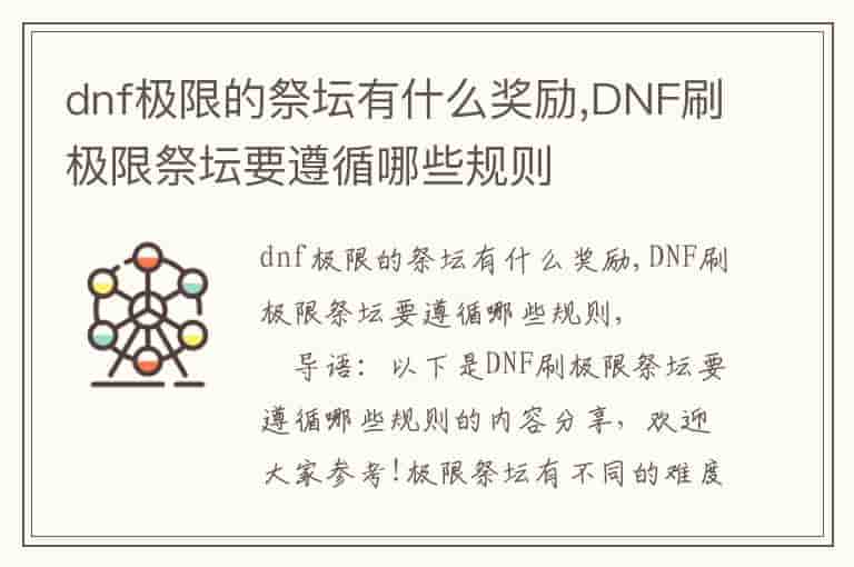 dnf极限的祭坛有什么奖励,DNF刷极限祭坛要遵循哪些规则