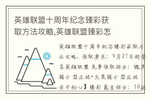 英雄联盟十周年纪念臻彩获取方法攻略,英雄联盟臻彩怎么获得