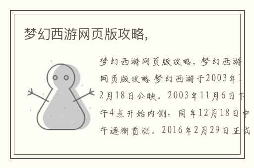 梦幻西游网页版攻略,