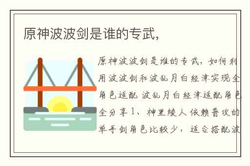 原神波波剑是谁的专武,