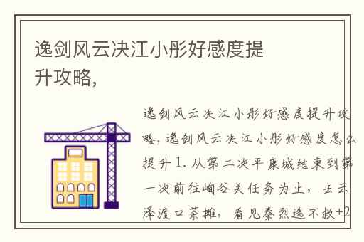 逸剑风云决江小彤好感度提升攻略,