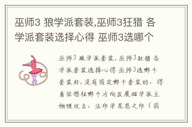 巫师3 狼学派套装,巫师3狂猎 各学派套装选择心得 巫师3选哪个套装好