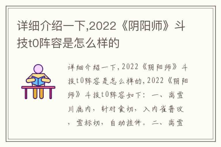 详细介绍一下,2022《阴阳师》斗技t0阵容是怎么样的