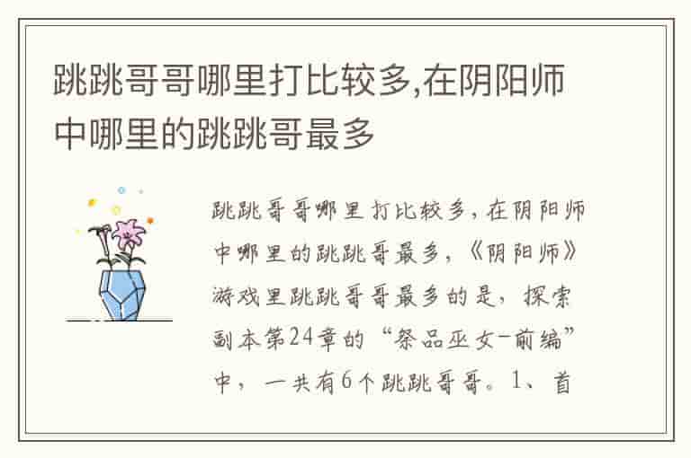 跳跳哥哥哪里打比较多,在阴阳师中哪里的跳跳哥最多