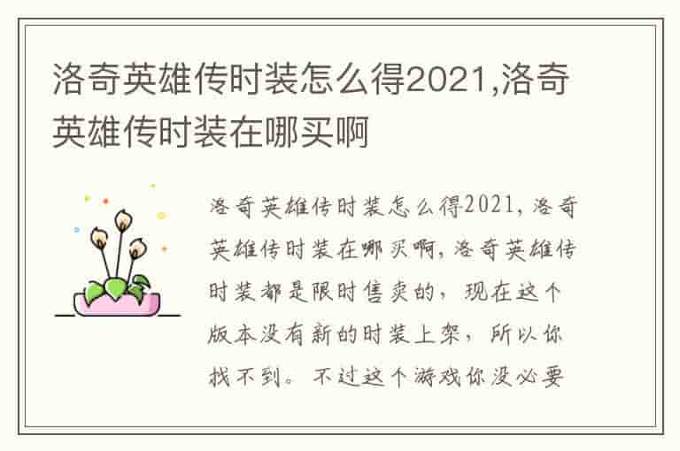 洛奇英雄传时装怎么得2021,洛奇英雄传时装在哪买啊