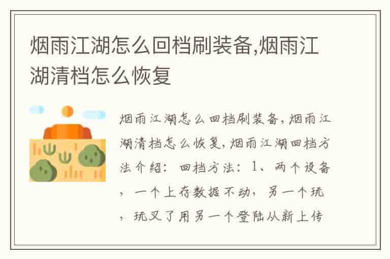 烟雨江湖怎么回档刷装备,烟雨江湖清档怎么恢复