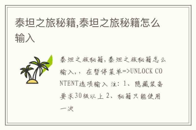 泰坦之旅秘籍,泰坦之旅秘籍怎么输入