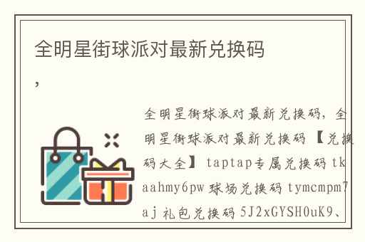 全明星街球派对最新兑换码,