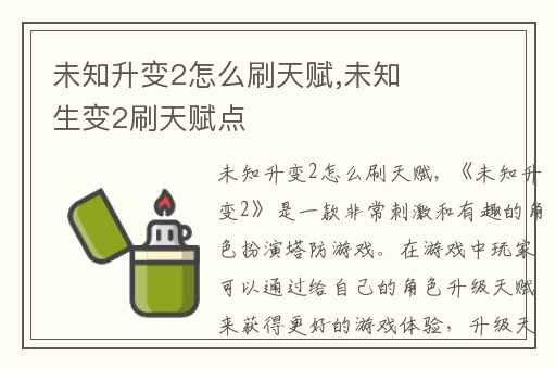 未知升变2怎么刷天赋,未知生变2刷天赋点