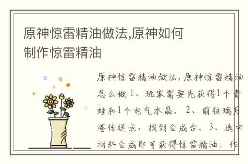 原神惊雷精油做法,原神如何制作惊雷精油