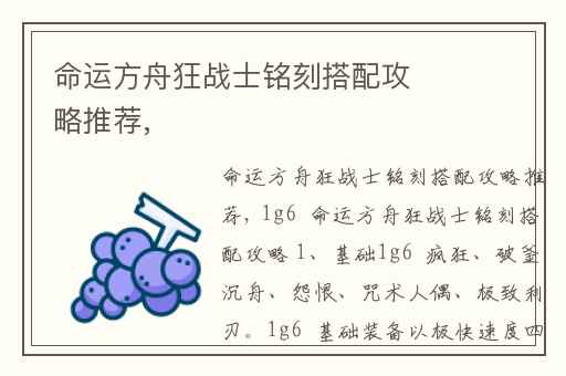 命运方舟狂战士铭刻搭配攻略推荐,