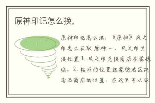 原神印记怎么换,